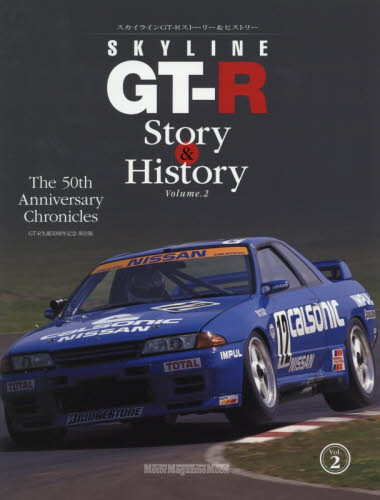 ＳＫＹＬＩＮＥ　ＧＴ－Ｒ　Ｓｔｏｒｙ　＆　Ｈｉｓｔｏｒｙ　Ｔｈｅ　５０ｔｈ　Ａｎｎｉｖｅｒｓａｒｙ　Ｃｈｒｏｎｉｃｌｅｓ　Ｖｏｌ．２　ＧＴ－Ｒ生誕５０周年記念保存版