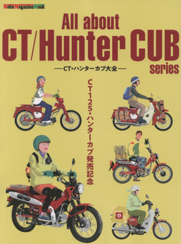 Ａｌｌ　ａｂｏｕｔ　ＣＴ／Ｈｕｎｔｅｒ　ＣＵＢ　ｓｅｒｉｅｓ　ＣＴ・ハンターカブ大全　ＣＴ１２５・ハンターカブ発売記念