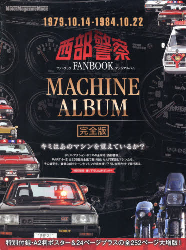 西部警察ＦＡＮＢＯＯＫ　ＭＡＣＨＩＮＥ　ＡＬＢＵＭ