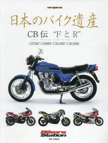 日本のバイク遺産　ＣＢ伝“ＦとＲ”