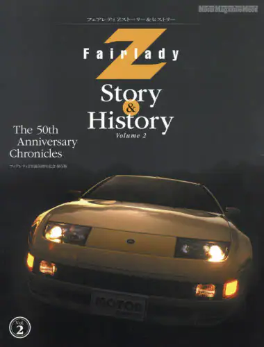 良書網 Ｆａｉｒｌａｄｙ　Ｚ　Ｓｔｏｒｙ　＆　Ｈｉｓｔｏｒｙ　Ｔｈｅ　５０ｔｈ　Ａｎｎｉｖｅｒｓａｒｙ　Ｃｈｒｏｎｉｃｌｅｓ　Ｖｏｌ．２　フェアレディＺ生誕５０周年記念保存版 出版社: モーターマガジン社 Code/ISBN: 9784862795601