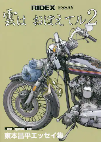 良書網 雲はおぼえてル　ＲＩＤＥＸ　ＥＳＳＡＹ　２　東本昌平エッセイ集 出版社: モーターマガジン社 Code/ISBN: 9784862795717