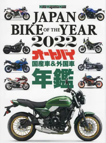 良書網 ＪＡＰＡＮ　ＢＩＫＥ　ＯＦ　ＴＨＥ　ＹＥＡＲ　２０２２ 出版社: モーターマガジン社 Code/ISBN: 9784862795731