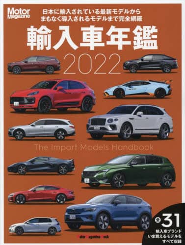 輸入車年鑑　Ｔｈｅ　Ｉｍｐｏｒｔ　Ｍｏｄｅｌｓ　Ｈａｎｄｂｏｏｋ　２０２２