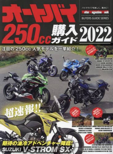 良書網 オートバイ２５０ｃｃ購入ガイド　２０２２ 出版社: モーターマガジン社 Code/ISBN: 9784862795878