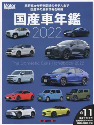 国産車年鑑　国産車の今と近い将来の情報がすべてわかる　２０２２