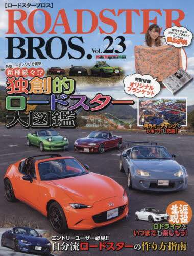 ＲＯＡＤＳＴＥＲ　ＢＲＯＳ．　Ｖｏｌ．２３