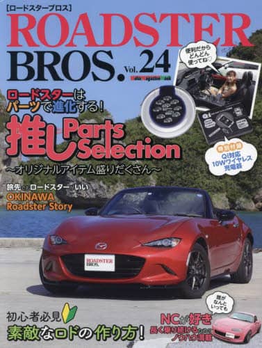 ＲＯＡＤＳＴＥＲ　ＢＲＯＳ．　Ｖｏｌ．２４