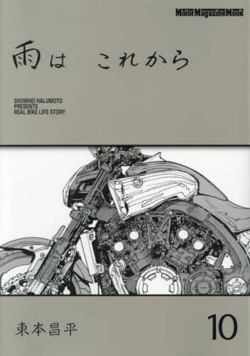 良書網 雨は　これから　１０ 出版社: モーターマガジン社 Code/ISBN: 9784862796349