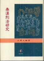 良書網 秦漢刑法研究 出版社: 知泉書館 Code/ISBN: 9784862850249