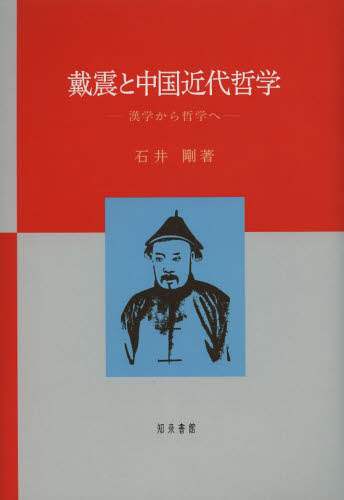 良書網 戴震と中国近代哲学　漢学から哲学へ 出版社: 知泉書館 Code/ISBN: 9784862851697