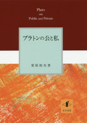 良書網 プラトンの公と私 出版社: 知泉書館 Code/ISBN: 9784862852410