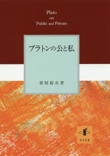 プラトンの公と私