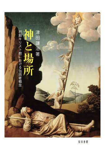 神と場所　初期キリスト教における包括者概念