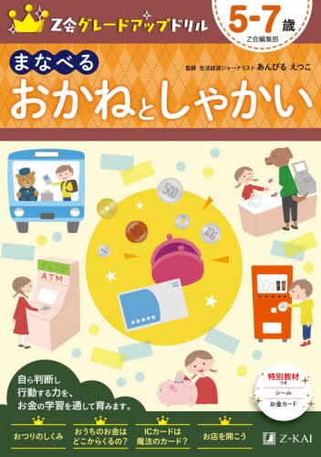 Ｚ会グレードアップドリルまなべるおかねとしゃかい　５－７歳