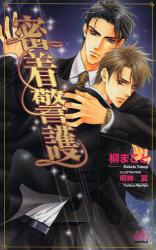 良書網 密着警護 arles NOVELS 出版社: エディスタ Code/ISBN: 9784862960979