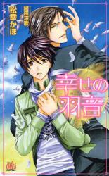 良書網 幸せの羽音 出版社: エディスタ Code/ISBN: 9784862961495