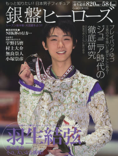 もっと知りたい！日本男子フィギュア銀盤ヒーローズ　羽生結弦・夢の途中。その、大いなる挑戦！