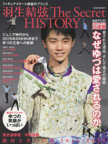 フィギュアスケート銀盤のプリンス　羽生結弦Ｔｈｅ　Ｓｅｃｒｅｔ　ＨＩＳＴＯＲＹ