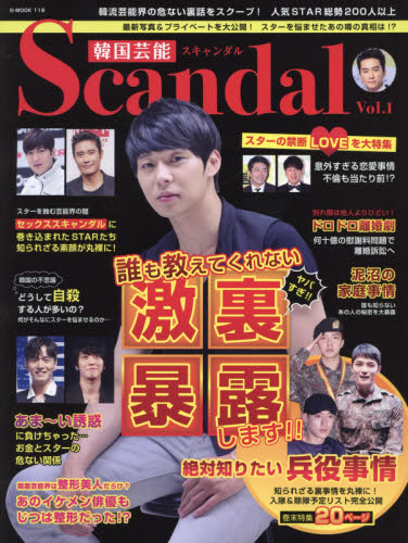 良書網 韓国芸能Ｓｃａｎｄａｌ　Ｖｏｌ．１ 出版社: ロングランドジェイ Code/ISBN: 9784862976109