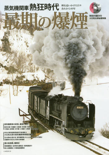 蒸気機関車熱狂時代最期の爆煙　昭和の煤けた残像　彷徨った落日の日々