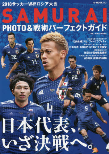 良書網 ２０１８サッカーＷ杯ロシア大会ＳＡＭＵＲＡＩ　ＰＨＯＴＯ＆戦術パーフェクトガイド 出版社: ロングランドジェイ Code/ISBN: 9784862977700