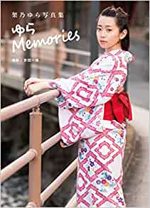 良書網 架乃ゆら写真集『ゆらMemories』 大型本 – アダルト, 2020/2/25 [アダルト] 出版社: ロングランドジェイ Code/ISBN: 9784862979988