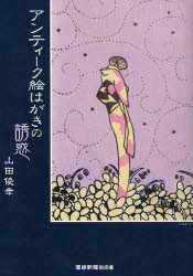 良書網 ｱﾝﾃｨｰｸ絵はがきの誘惑 出版社: 産経新聞出版 Code/ISBN: 9784863060180