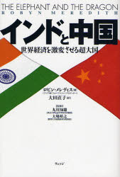 良書網 ｲﾝﾄﾞと中国 出版社: ウェッジ Code/ISBN: 9784863100046