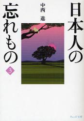 日本人の忘れもの  3