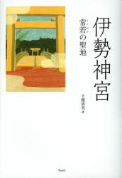 良書網 伊勢神宮　常若の聖地 出版社: ウェッジ Code/ISBN: 9784863101043