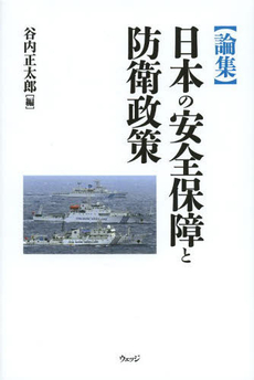 良書網 〈論集〉日本の安全保障と防衛政策 出版社: ウェッジ Code/ISBN: 9784863101203