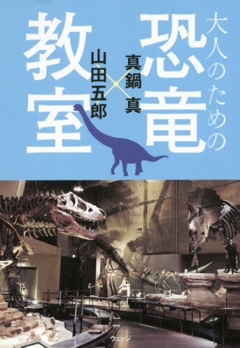 良書網 大人のための恐竜教室 出版社: ウェッジ Code/ISBN: 9784863102057