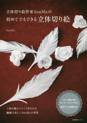 良書網 立体切り絵作家ＳｏｕＭａの初めてでもできる立体切り絵 出版社: 産業編集ｾﾝﾀｰ Code/ISBN: 9784863111325