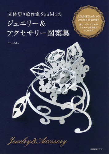 良書網 立体切り絵作家ＳｏｕＭａのジュエリー＆アクセサリー図案集 出版社: 産業編集ｾﾝﾀｰ Code/ISBN: 9784863111479