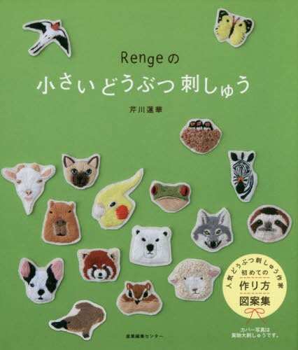 Ｒｅｎｇｅの小さいどうぶつ刺しゅう