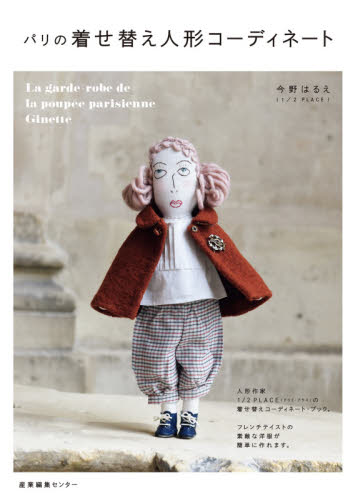 良書網 パリの着せ替え人形コーディネート 出版社: 産業編集ｾﾝﾀｰ Code/ISBN: 9784863112773