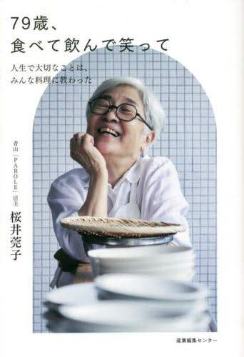 ７９歳、食べて飲んで笑って　人生で大切なことは、みんな料理に教わった