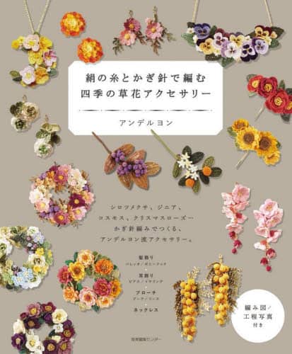 良書網 絹の糸とかぎ針で編む四季の草花アクセサリー 出版社: 産業編集センター Code/ISBN: 9784863113589