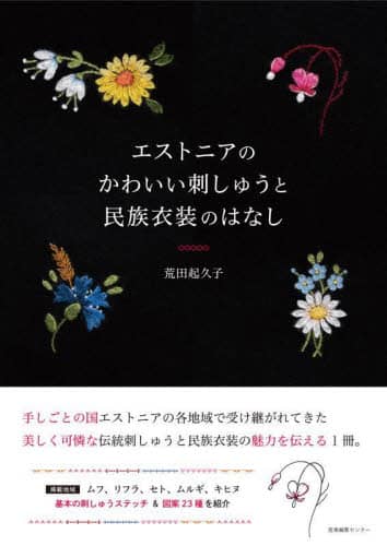 良書網 エストニアのかわいい刺しゅうと民族衣装のはなし 出版社: 産業編集センター Code/ISBN: 9784863113787