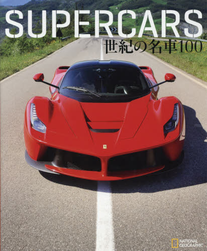 ＳＵＰＥＲＣＡＲＳ世紀の名車１００