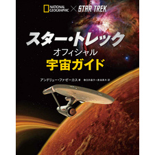 STAR TREK　オフィシャル宇宙ガイド