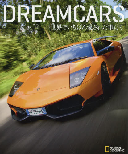 良書網 ＤＲＥＡＭＣＡＲＳ　世界でいちばん愛された車たち 出版社: 日経ナショナルジオグラフィック社 Code/ISBN: 9784863134928