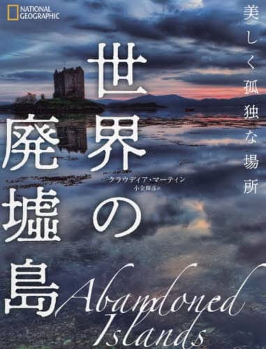 良書網 世界の廃墟島　美しく孤独な場所 出版社: DMDJAPAN Code/ISBN: 9784863135338