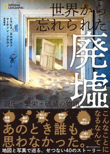 良書網 世界から忘れられた廃墟　誕生・繁栄・破滅の物語 出版社: 日経ナショナルジオグラフィック Code/ISBN: 9784863135352