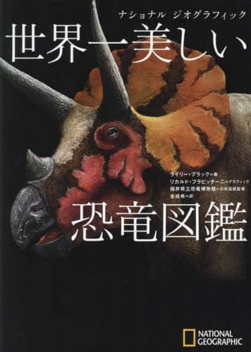 良書網 世界一美しい恐竜図鑑 出版社: 日経ナショナルジオグラフィック Code/ISBN: 9784863135550