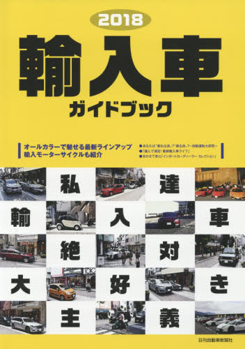 良書網 輸入車ガイドブック　２０１８ 出版社: 日刊自動車新聞社 Code/ISBN: 9784863163171