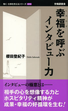 良書網 幸福（しあわせ）を呼ぶインタビュー力 出版社: 労働調査会 Code/ISBN: 9784863193406