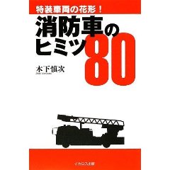 消防車のﾋﾐﾂ80