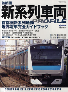 良書網 首都圏新系列車両ＰＲＯＦＩＬＥ　首都圏新系列通勤近郊電車完全ガイドブック　２０９／Ｅ２３１／Ｅ２３３系グループの全貌 出版社: イカロス出版 Code/ISBN: 9784863204362